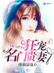 霸气君少狂宠名门贵妻 霸气君少狂宠名门贵妻