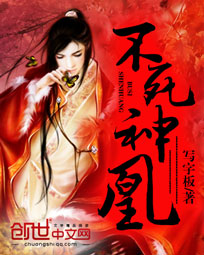 不死神凰 不死神凰