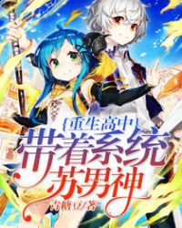 重生高中:带着系统苏男神 重生高中:带着系统苏男神