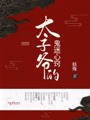 太子爷的鬼迷心窍 太子爷的鬼迷心窍