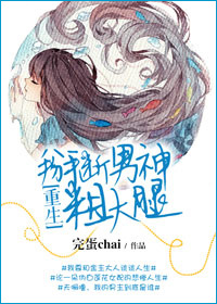 重生之掰断男神粗大腿 重生之掰断男神粗大腿