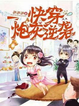 快穿炮灰逆袭 快穿炮灰逆袭