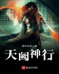 天阙神行 天阙神行