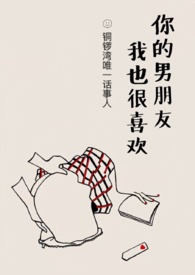你的男朋友我也很喜欢 你的男朋友我也很喜欢
