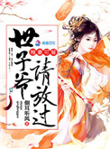 娇妃难宠:世子爷请放过 娇妃难宠:世子爷请放过