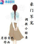 豪门军宠:调教小娇妻 豪门军宠:调教小娇妻