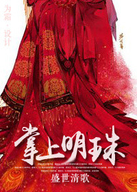 掌上明珠(作者:盛世清歌) 掌上明珠(作者:盛世清歌)