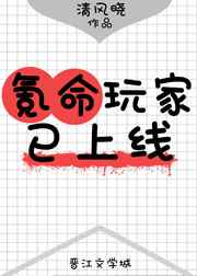 氪命玩家已上线 完结+番外 氪命玩家已上线 完结+番外