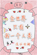 全世界只有我一个人类 全世界只有我一个人类