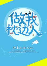 做我枕边人 做我枕边人