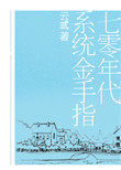 七零年代系统金手指 七零年代系统金手指