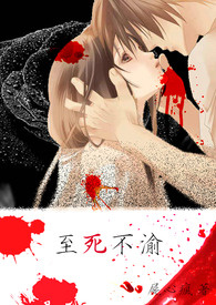 至死不渝 至死不渝