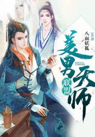 美男天师联盟 美男天师联盟