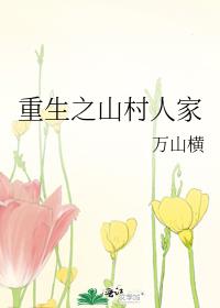 重生之山村人家 重生之山村人家