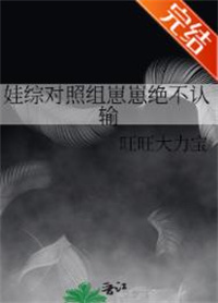 娃综对照组崽崽绝不认输 娃综对照组崽崽绝不认输