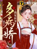 我见侯爷多病娇 我见侯爷多病娇