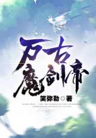 万古魔剑帝 万古魔剑帝