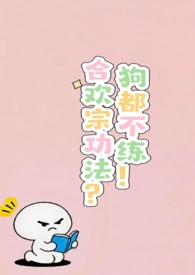 合欢宗功法?狗都不练!(nph) 合欢宗功法?狗都不练!(nph)