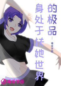 福塔学园2:身处于扶她世界的极品 福塔学园2:身处于扶她世界的极品