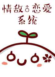 情敌恋爱系统 完结+番外 情敌恋爱系统 完结+番外