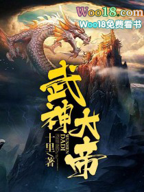 武神大帝 武神大帝