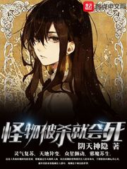 怪物被杀就会死 怪物被杀就会死