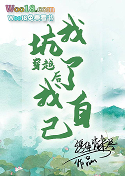 穿越后我坑了我自己 穿越后我坑了我自己