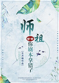师祖等等,你剧本拿错了 师祖等等,你剧本拿错了