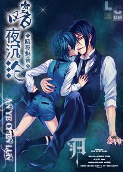 黑执事同人之暗夜沉沦 黑执事同人之暗夜沉沦