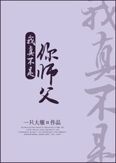 我真不是你师父 我真不是你师父