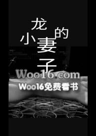 龙的小妻子 龙的小妻子