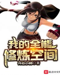 我的全能修炼空间 我的全能修炼空间