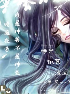 我是神兽不是神受 我是神兽不是神受