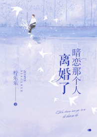 暗恋那个人离婚了 暗恋那个人离婚了