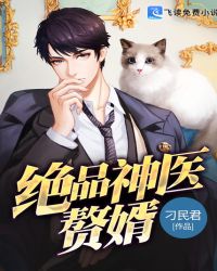 绝品神医赘婿 绝品神医赘婿