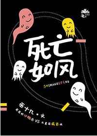 死亡如风 完结+番外 死亡如风 完结+番外