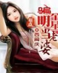 骗个明星当老婆 骗个明星当老婆