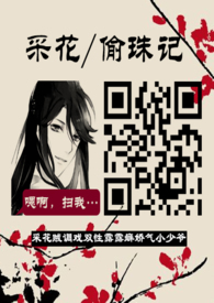 采花/偷珠记(双性/露阴癖) 采花/偷珠记(双性/露阴癖)