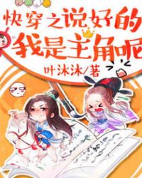 快穿之说好的我是主角呢 快穿之说好的我是主角呢