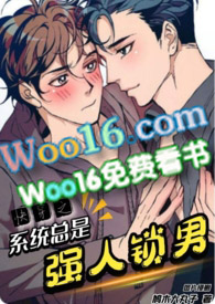快穿之系统总是强人锁男 快穿之系统总是强人锁男