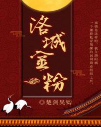 洛城金粉 洛城金粉