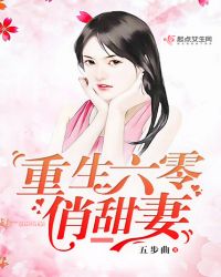 重生六零俏甜妻 重生六零俏甜妻