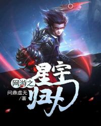 网游之星宇归刃 网游之星宇归刃