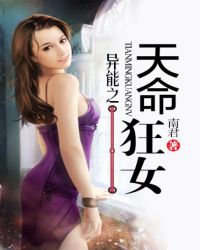 异能之天命狂女 异能之天命狂女