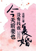 今天前妻也没找我复婚 今天前妻也没找我复婚
