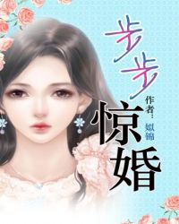 步步惊婚 步步惊婚