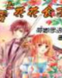 爱上花花公子 爱上花花公子