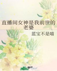 直播间女神是我前世的老婆 直播间女神是我前世的老婆