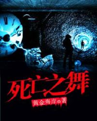 死亡之舞 死亡之舞