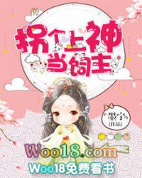 拐个上神当饲主 拐个上神当饲主